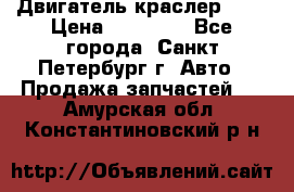 Двигатель краслер 2,4 › Цена ­ 17 000 - Все города, Санкт-Петербург г. Авто » Продажа запчастей   . Амурская обл.,Константиновский р-н